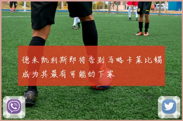 德米凯利斯即将告别马略卡莱比锡成为其最有可能的下家