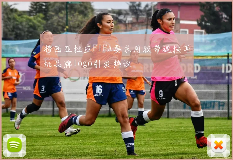 穆西亚拉应FIFA要求用胶带遮挡耳机品牌logo引发热议