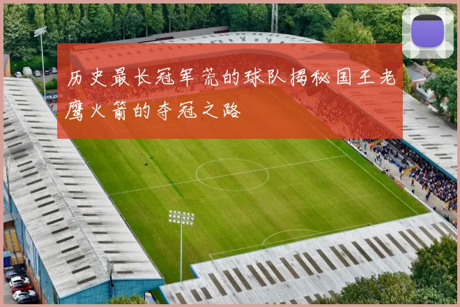 历史最长冠军荒的球队揭秘国王老鹰火箭的夺冠之路